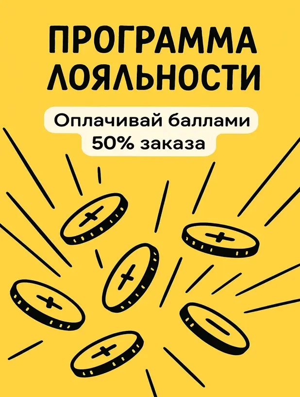 Программа лояльности