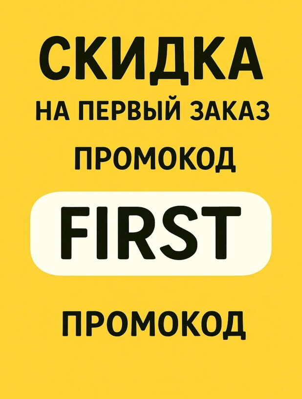Первый заказ