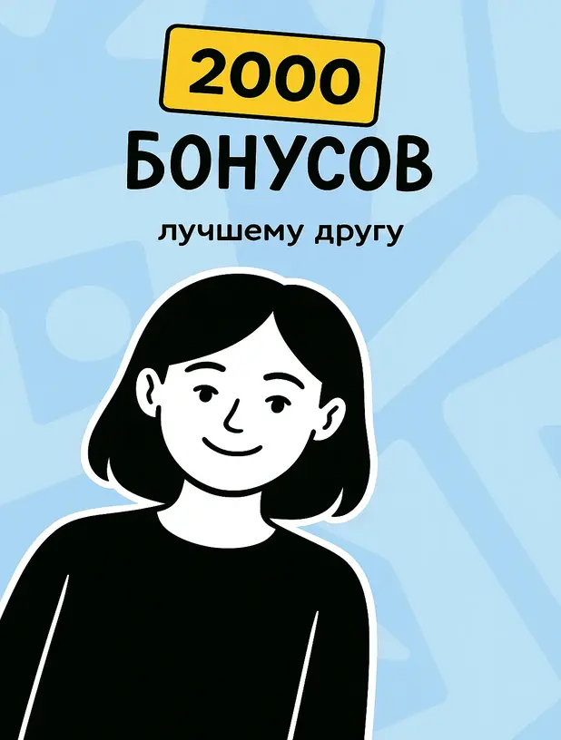2000 бонусов
